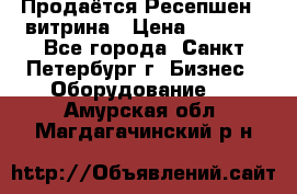 Продаётся Ресепшен - витрина › Цена ­ 6 000 - Все города, Санкт-Петербург г. Бизнес » Оборудование   . Амурская обл.,Магдагачинский р-н